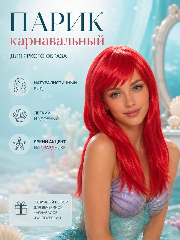 Парик женский карнавальный на сетке для косплея и праздника "Роскошь" 50 см (120 гр), Красный