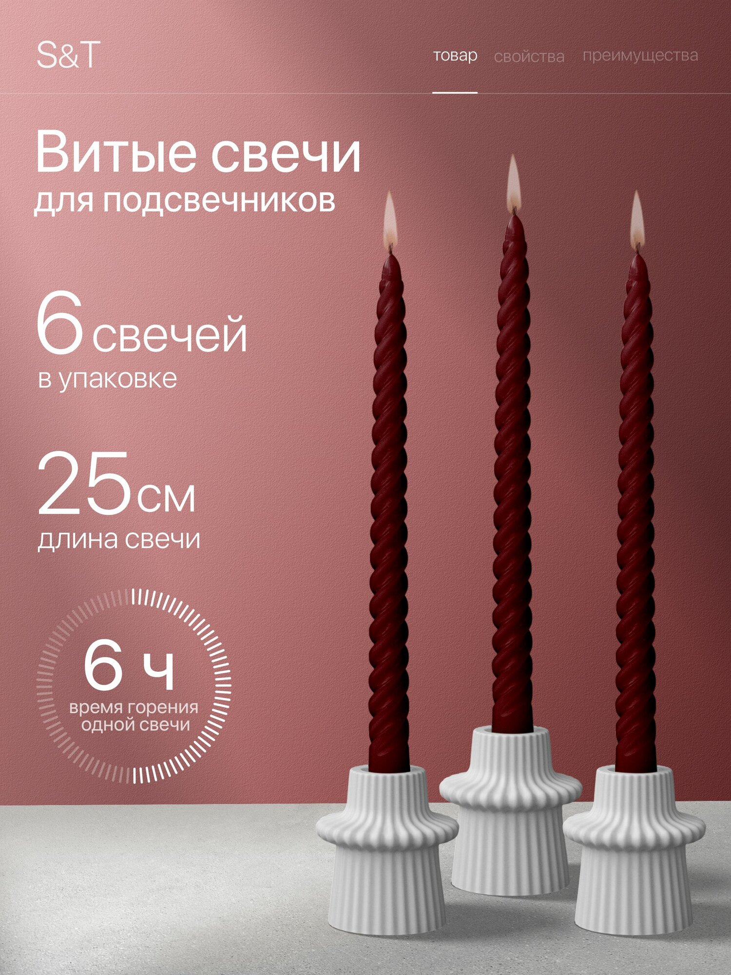 Свечи Витые Бордовые набор столовые высокие длинные для подсвечников интерьерные декоративные для дома 25 см, 6 шт.