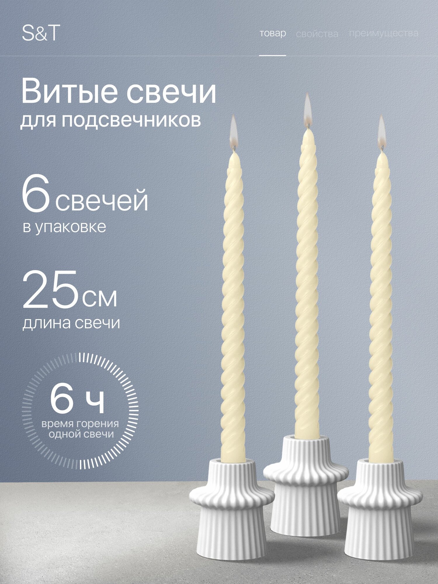 Свечи Витые Молочные набор столовые высокие длинные для подсвечников интерьерные декоративные для дома 25 см, 6 шт.