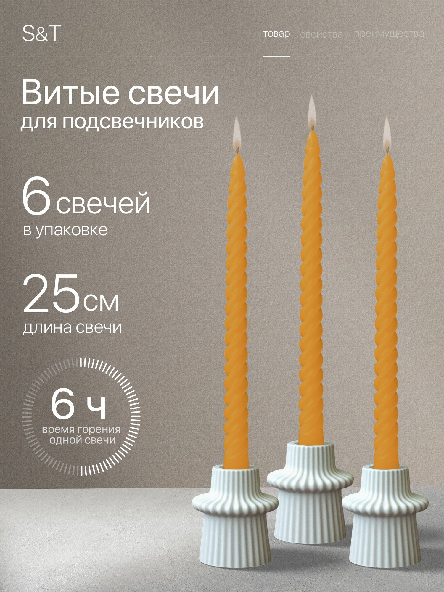 Свечи Витые Дынный Смузи набор столовые высокие длинные для подсвечников интерьерные декоративные для дома 25 см, 6 шт.