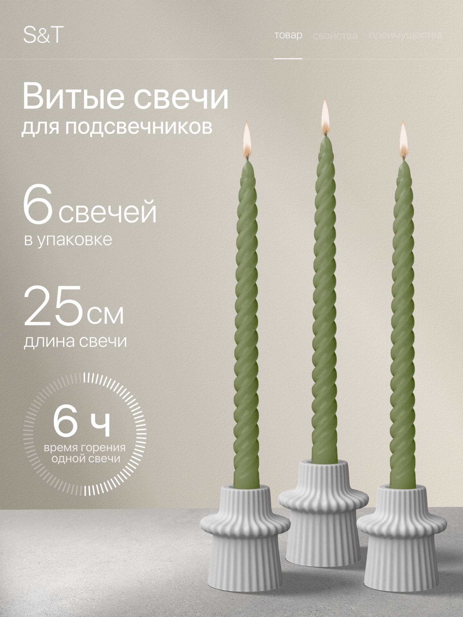 Свечи Витые Светло-Оливковые набор столовые высокие длинные для подсвечников интерьерные для дома 25 см, 6 шт.