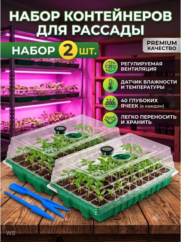 Мини парник для рассады с датчиком влажности