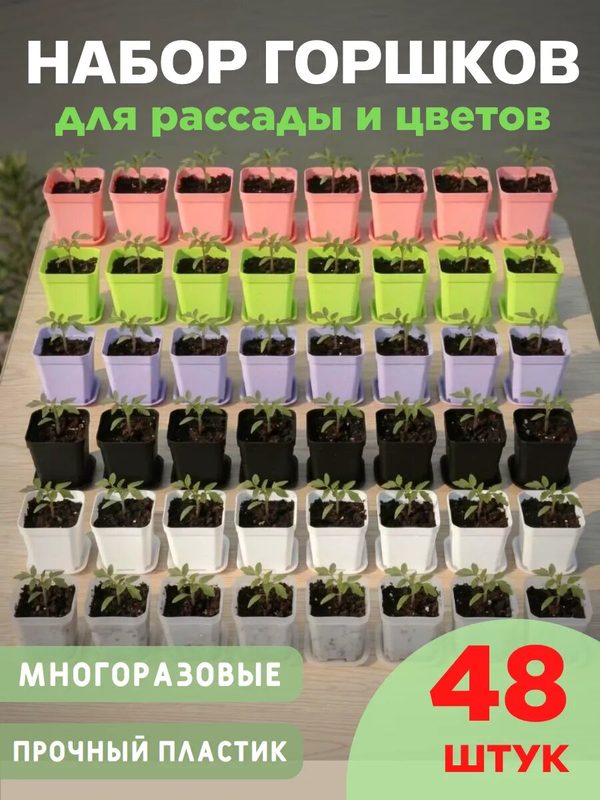 Горшки для рассады упаковка 48 шт в мини парники