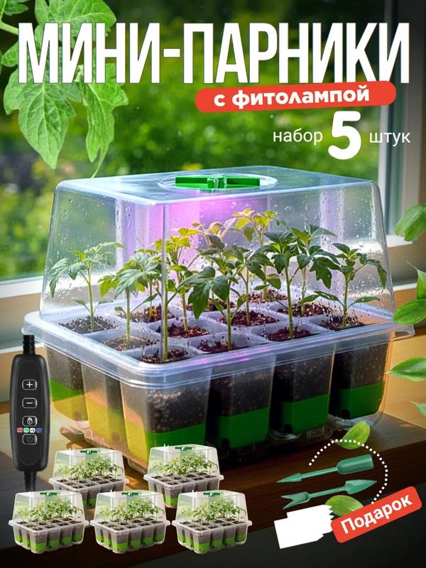 Мини-парники с фитолампой для проращивания рассады
