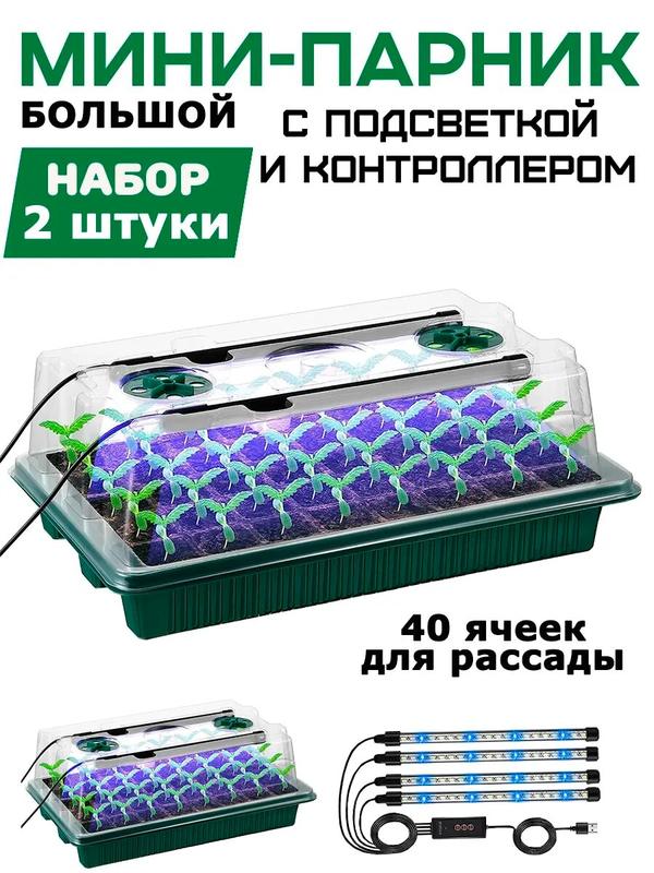Мини парник для рассады с крышкой и фитолампой большой