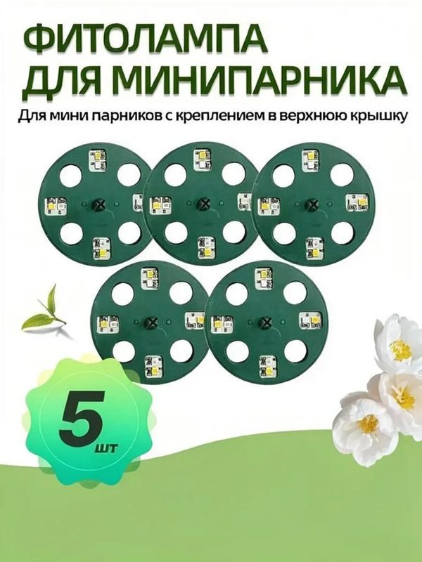 Набор светодиодных ламп для мини парника 5 шт