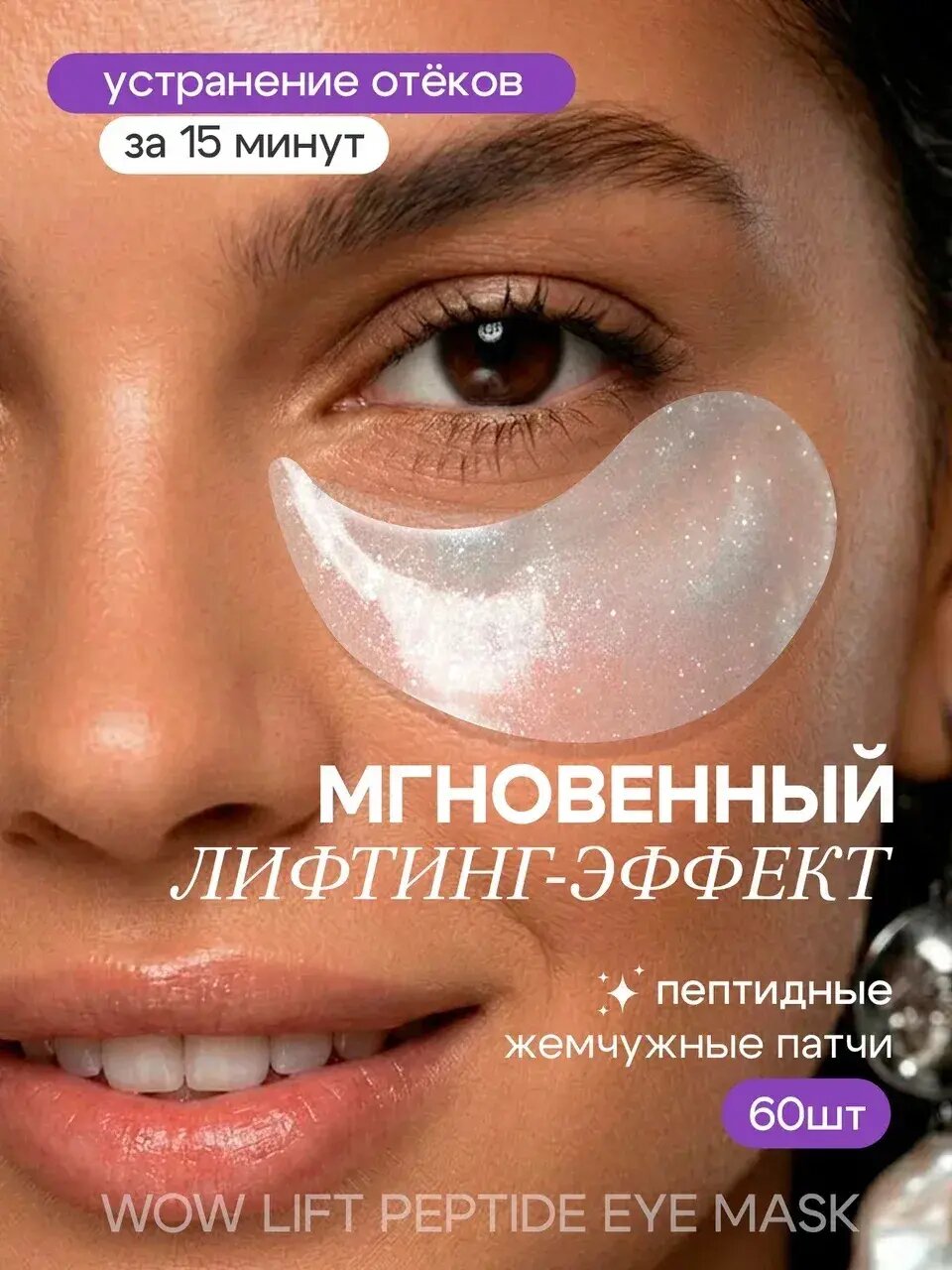 Патчи с пептидами для лифтинга и от отеков и темных кругов под глазами BEAUTIER 60 шт