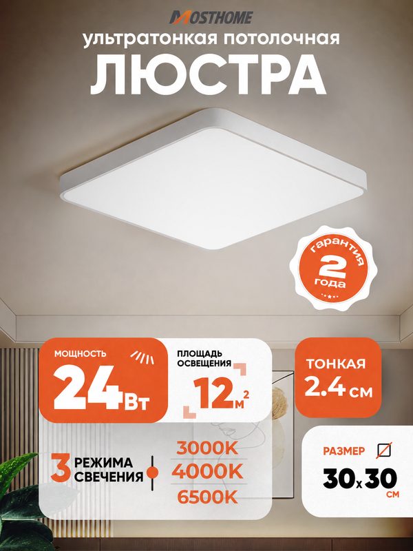 Потолочный светильник MOSTHOME MLN102-1, квадратный, 24 Вт, 30×30 см, 3 цветовые температуры, белый