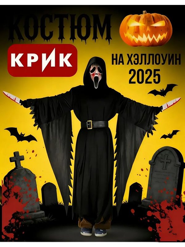 Карнавальный костюм косплей Крик с маской