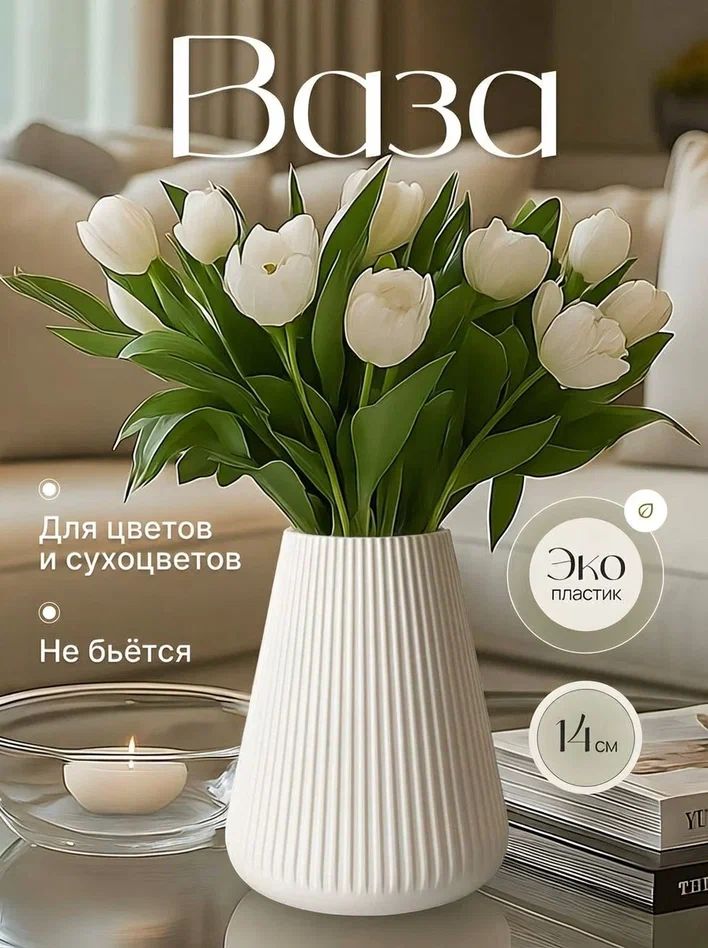 Ваза пластиковая белая 14.5 см высотой, для цветов и сухоцветов