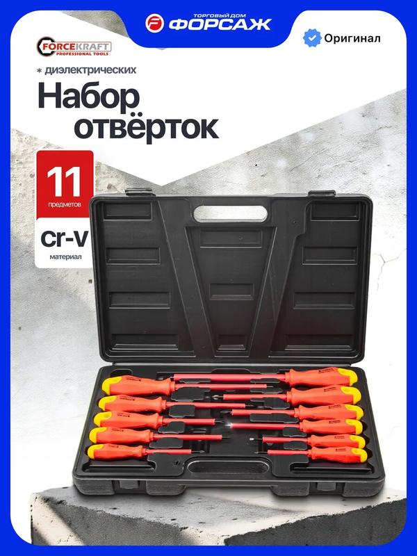 Набор диэлектрических отверток, 11 предметов