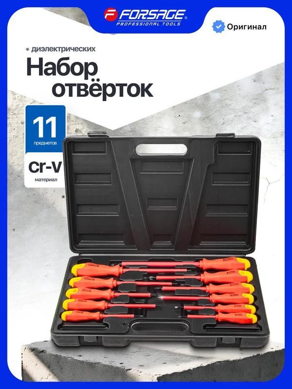 Набор диэлектрических отверток, 11 предметов