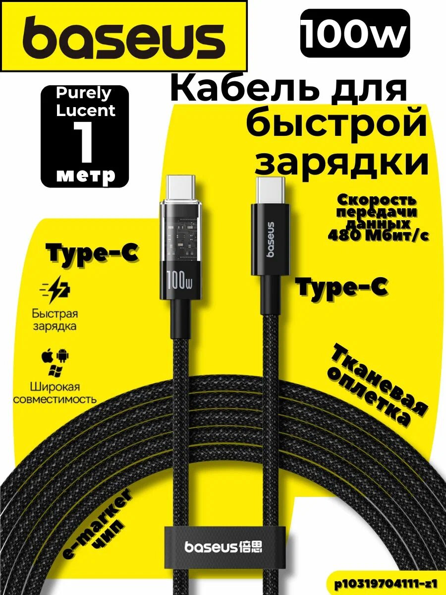 Кабель Baseus Purely Lucent Type-C, быстрая зарядка 100w, 1 м, чёрный