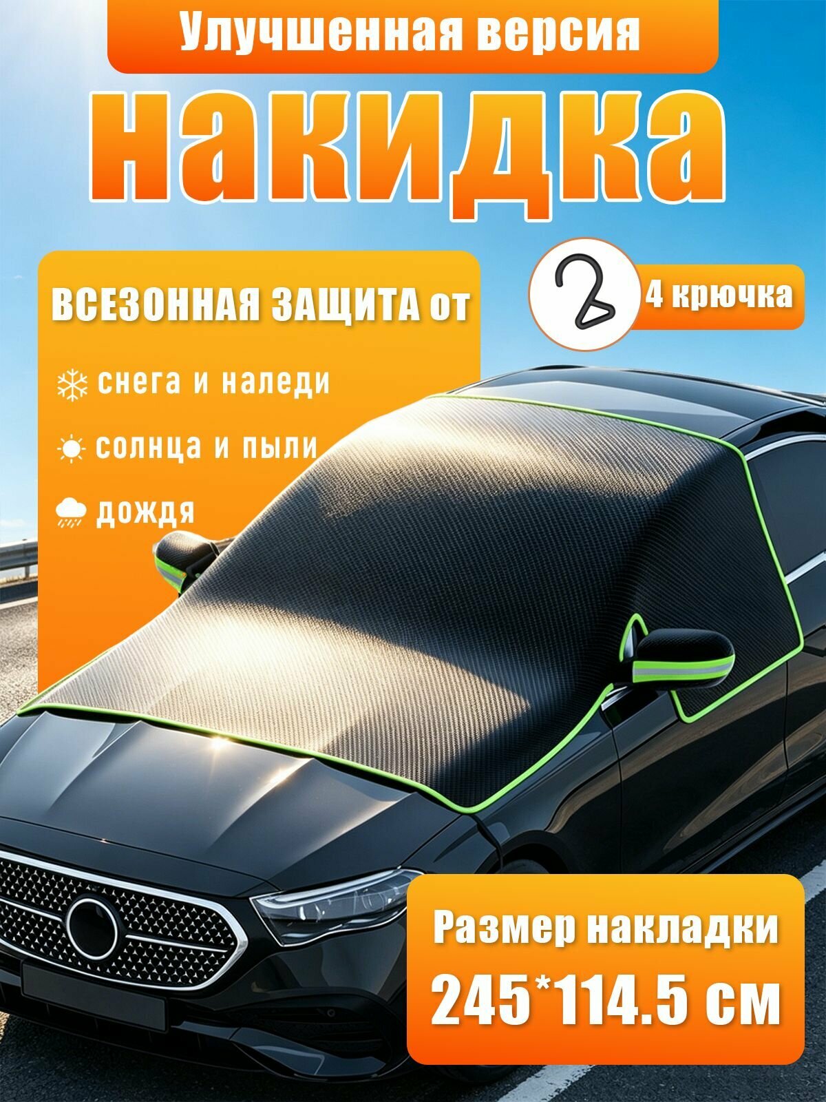 Всесезонная накидка на лобовое стекло 245×114,5 см, 4 крючка, защита от снега, солнца и дождя
