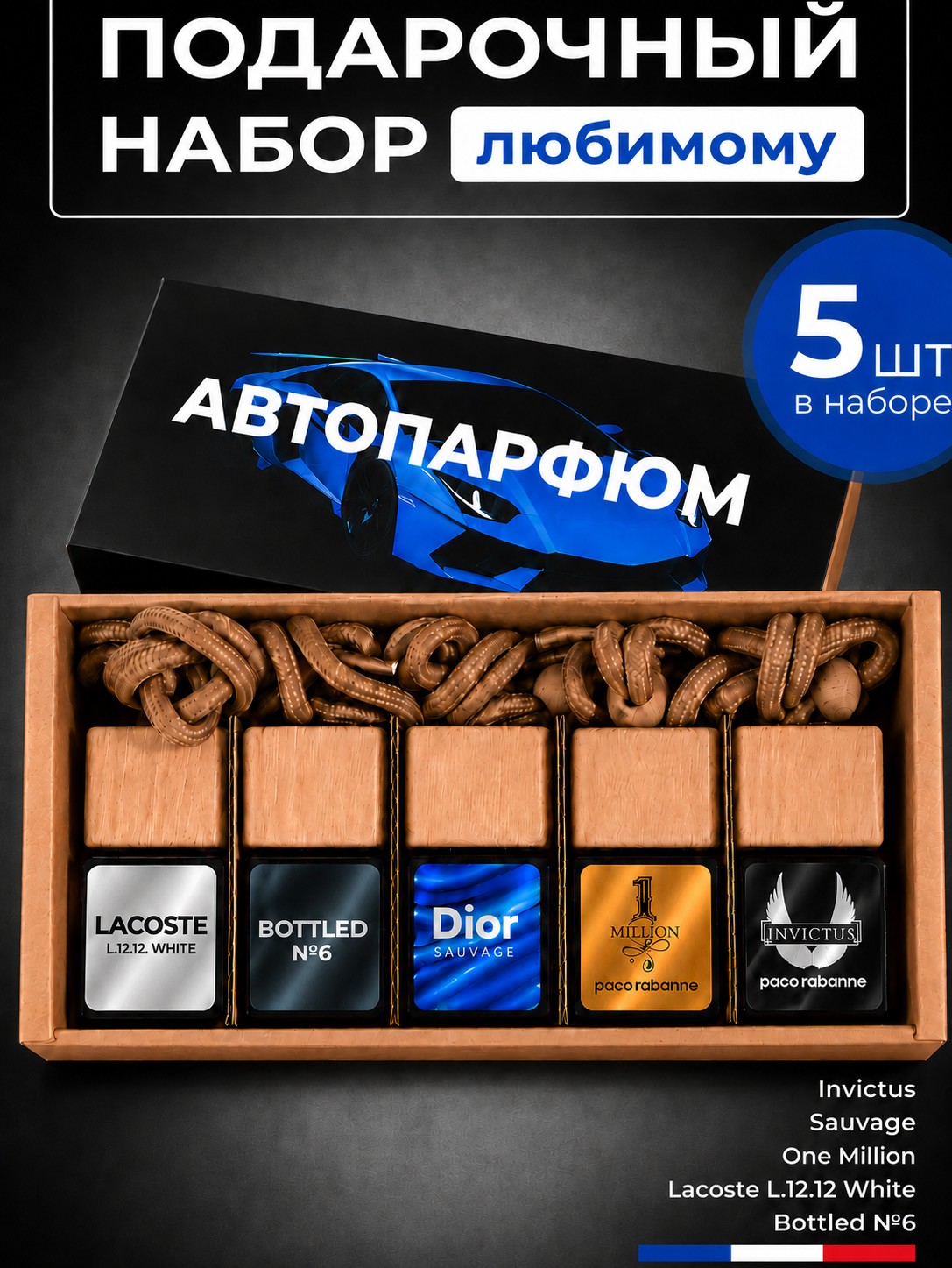 Ароматизатор в машину 5 шт, пахучка для автомобиля 7 мл с мужскими ароматами
