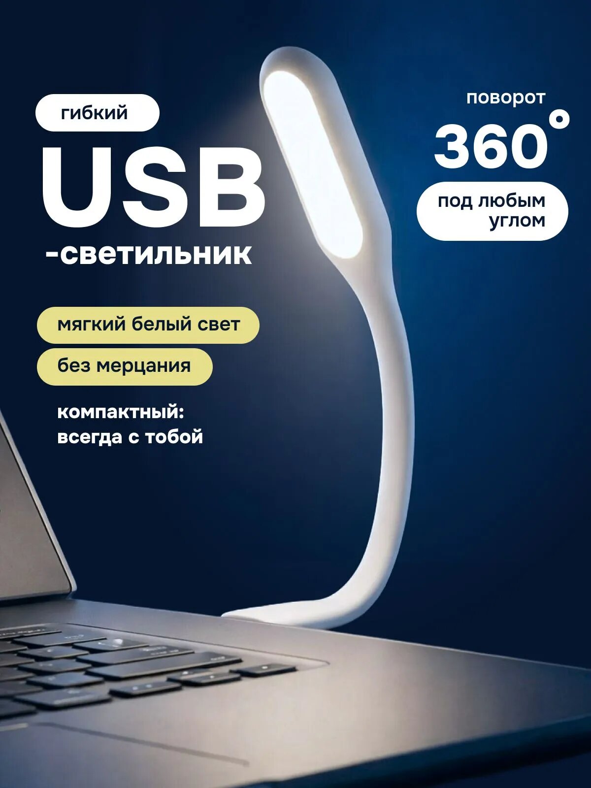 Портативная гибкая светодиодная лампа / беспроводной ночник USB светильник для чтения и настольного освещения, белая
