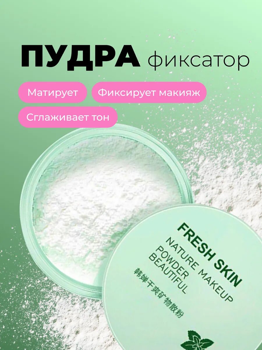 Минеральная пудра для бейкинга, для макияжа лица 5г матирующая и фиксирующая