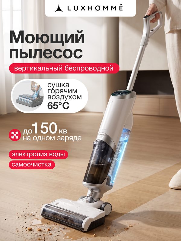 Моющий пылесос вертикальный беспроводной Luxhomme Aqvion Pro для дома, 2 в 1 влажная и сухая уборка, 3 режима, до 60 минут работы
