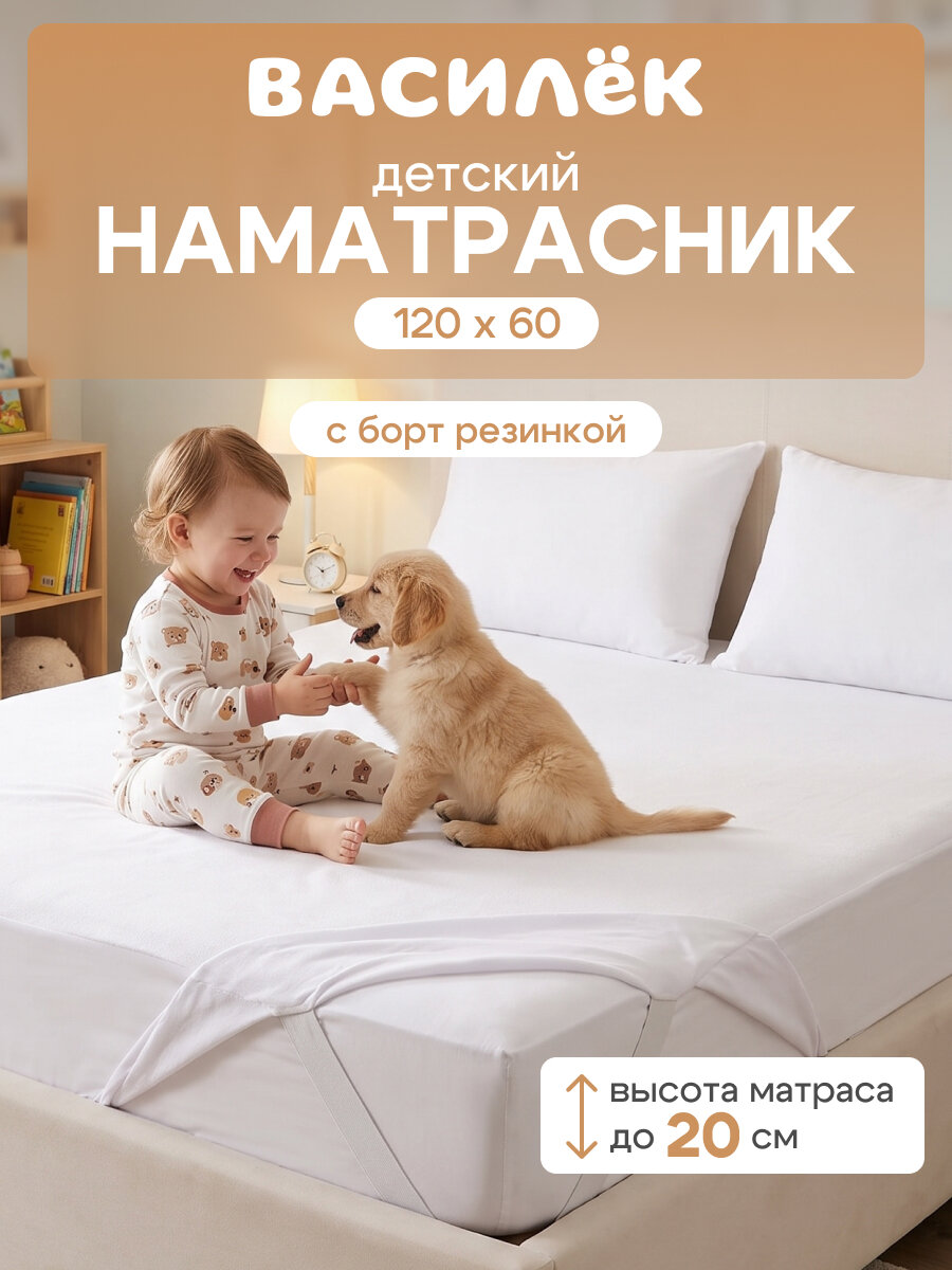 Наматрасник Василек Кидс, 60x120 см, Мулетон, с бортом и резинками, Белый