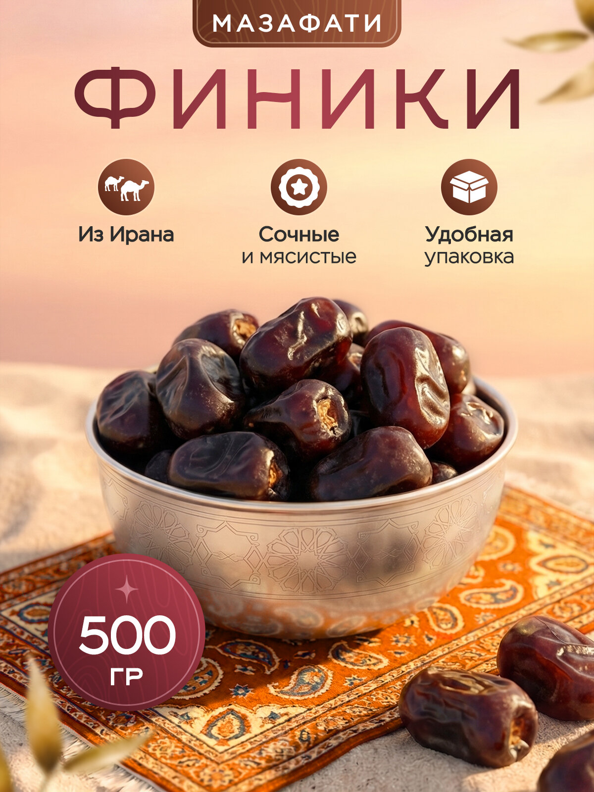 Финики Мазафати без сахара натуральные 500 гр. (+ -50 гр )сухофрукты без сахара Narmak