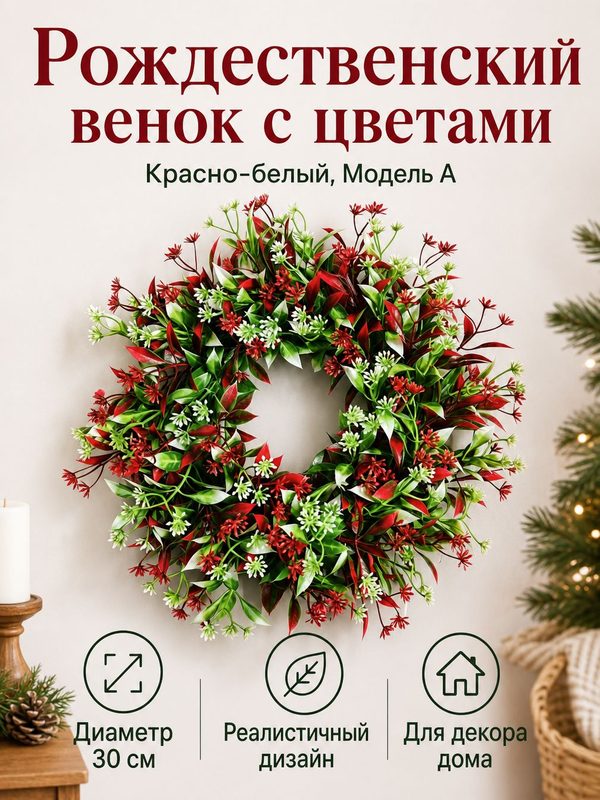 Декоративный венок, искусственный венок, венок белый, диаметр 30 см, украшение входной двери, декор интерьера