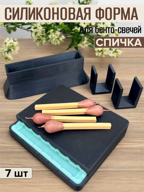 Силиконовая форма для свечей бенто "Спичка" 10 см