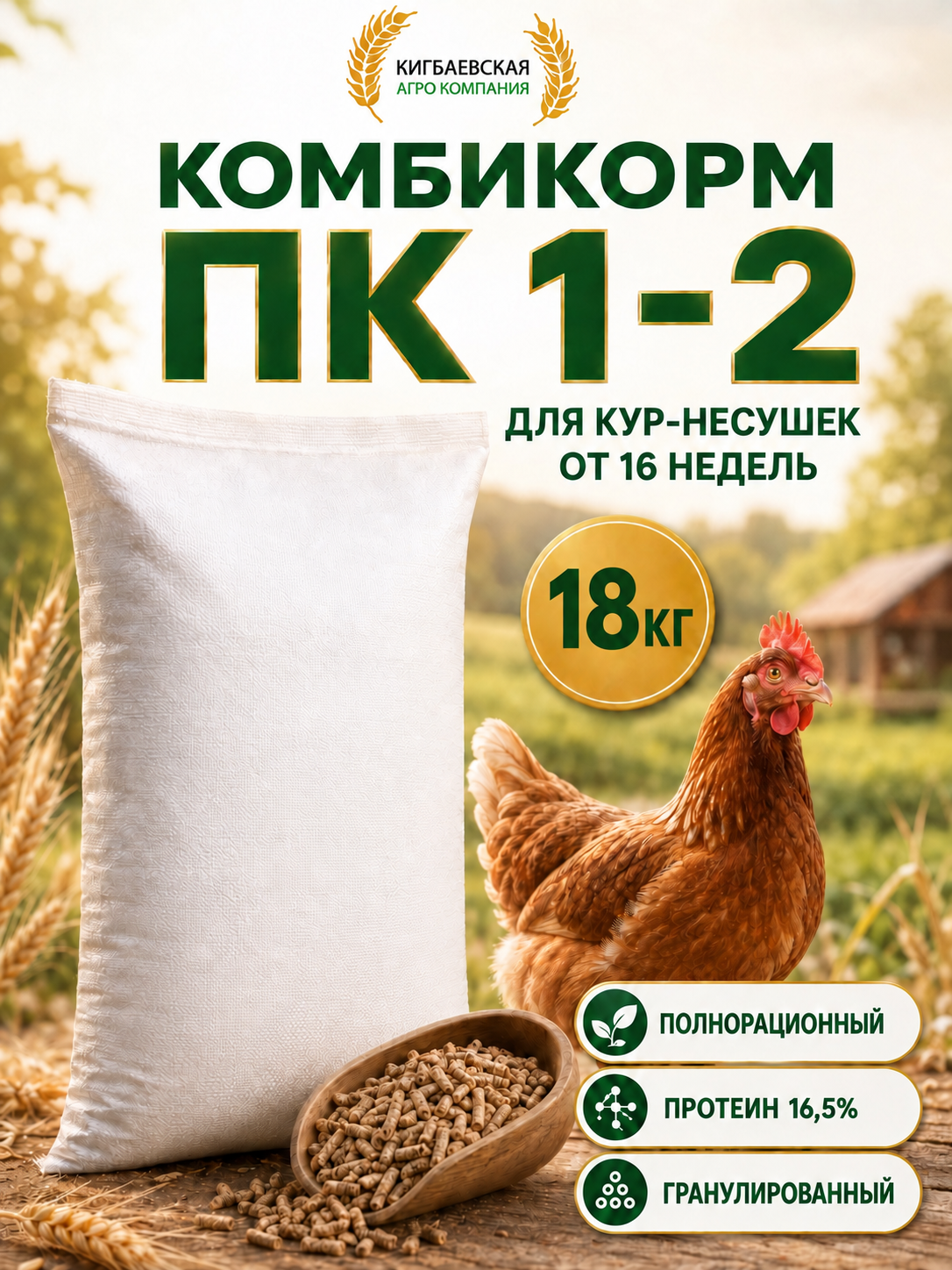 Комбикорм для кур-несушек ПК 1-2