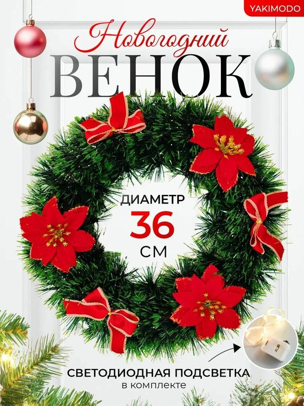 Декоративный венок, искусственный венок, венок красный, диаметр 35 см, украшение входной двери