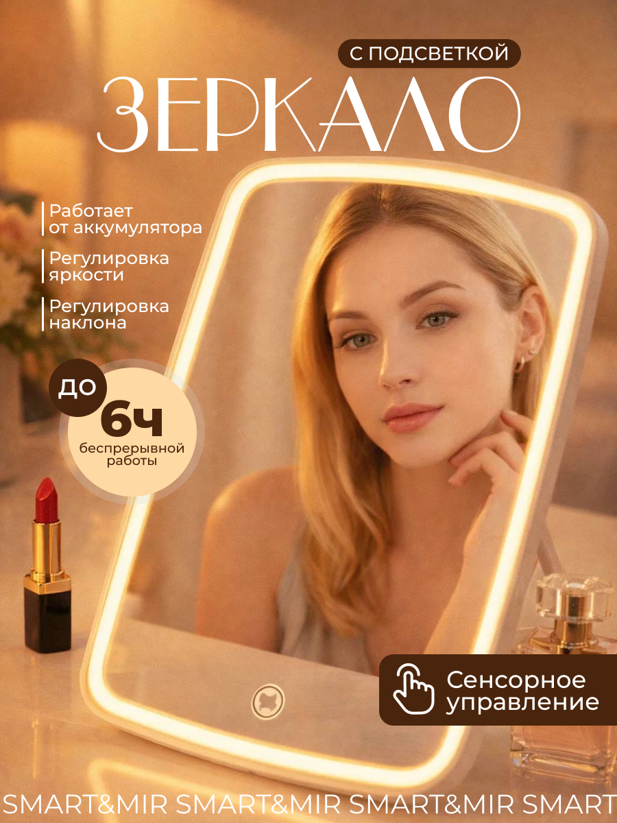 Зеркало настольное с подсветкой для макияжа