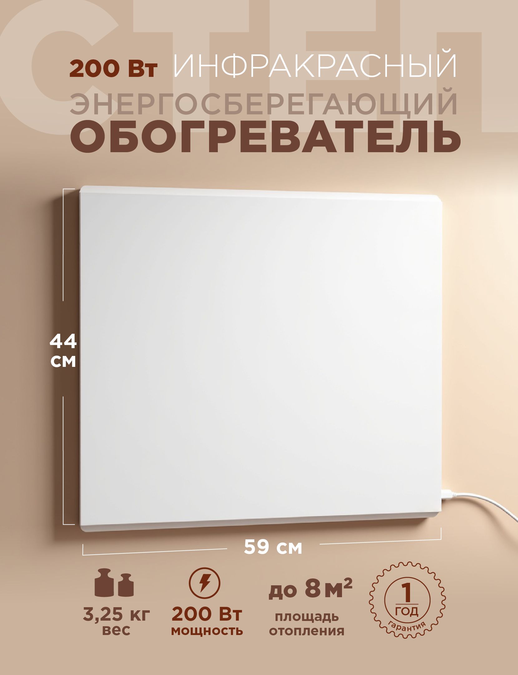Обогреватель степ 200 Вт инфракрасный экономичный безопасный для дома дачи теплицы