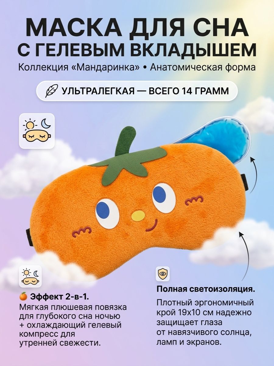 Маска для сна , оранжевый