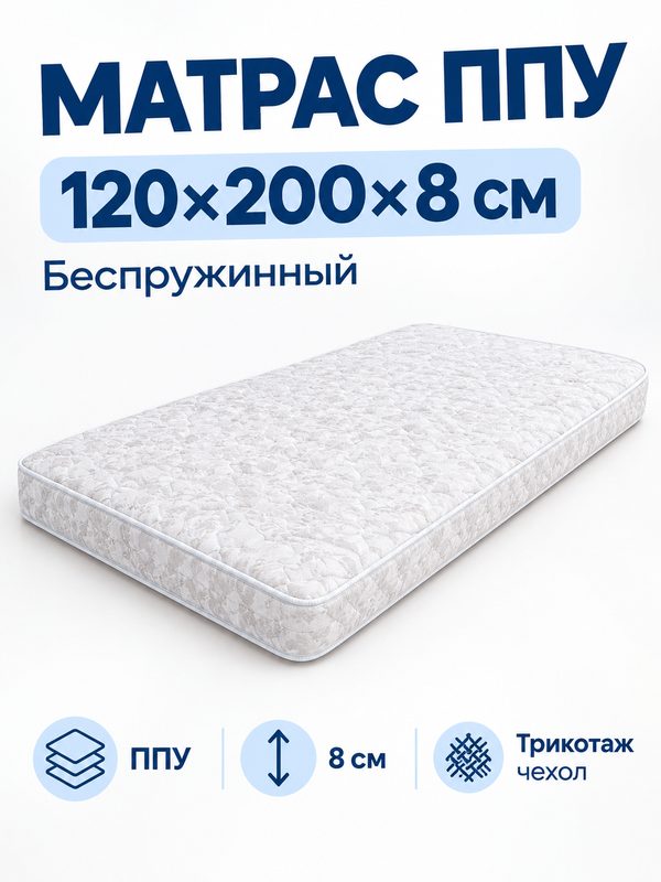 Матрас "ППУ" трикот УЗ, на синтепоне, ППУ вторичного вспенивания, 120x200x8 см