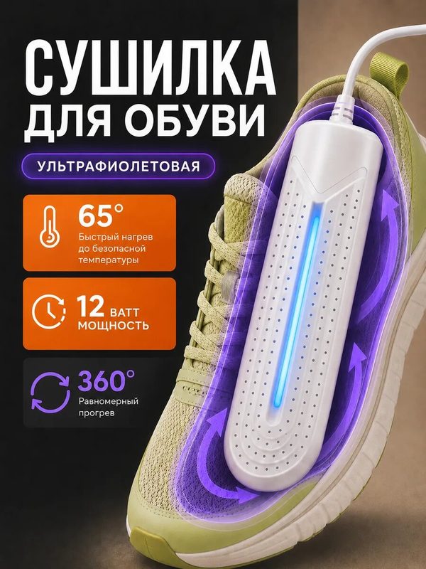 Сушилка для обуви ультрафиолетовая электрическая взрослая и детская