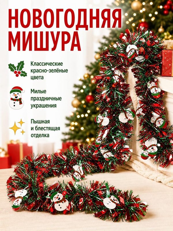 Новогодняя мишура с игрушками 2 метра, пушистая гирлянда для елки и интерьера, новогодний декор