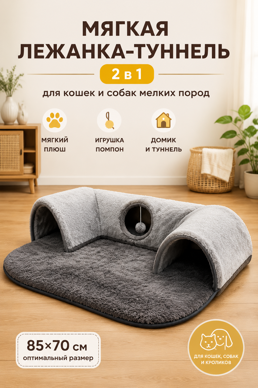 Мягкая лежанка-туннель 2 в 1 для кошек и собак мелких пород, плюшевый домик с игрушкой-помпоном, серый, 85x70 см