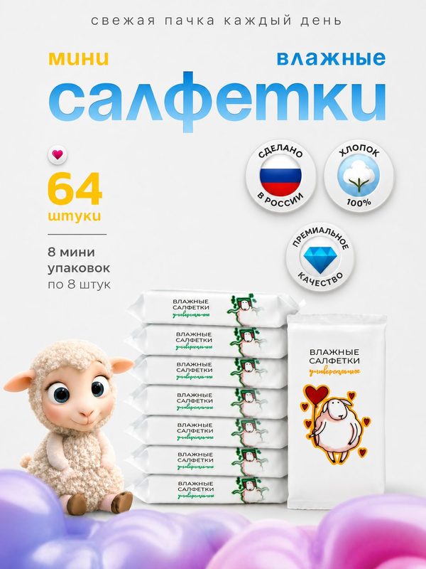 Влажные мини салфетки Овечки, 8шт Х 8уп, карманные из хлопка