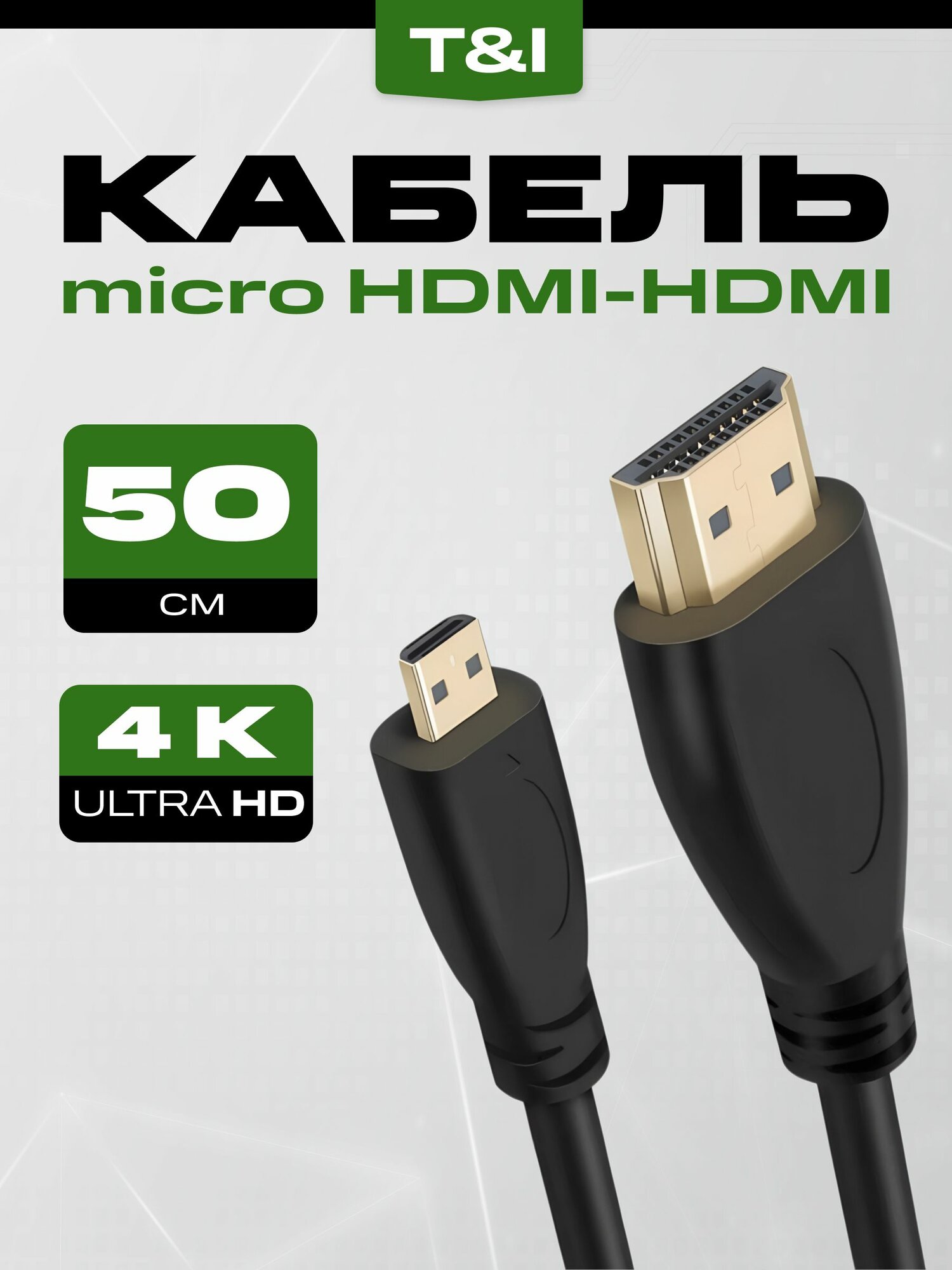 Кабель microHDMI - HDMI 4K UltraHd; видеокабель 0,5 метра HDMI