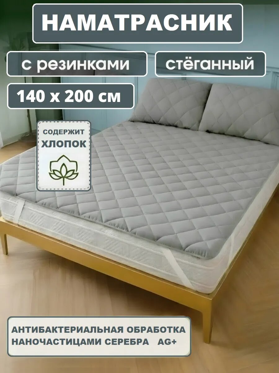 Наматрасник 140х200 см, защитный, стеганый на резинке серый