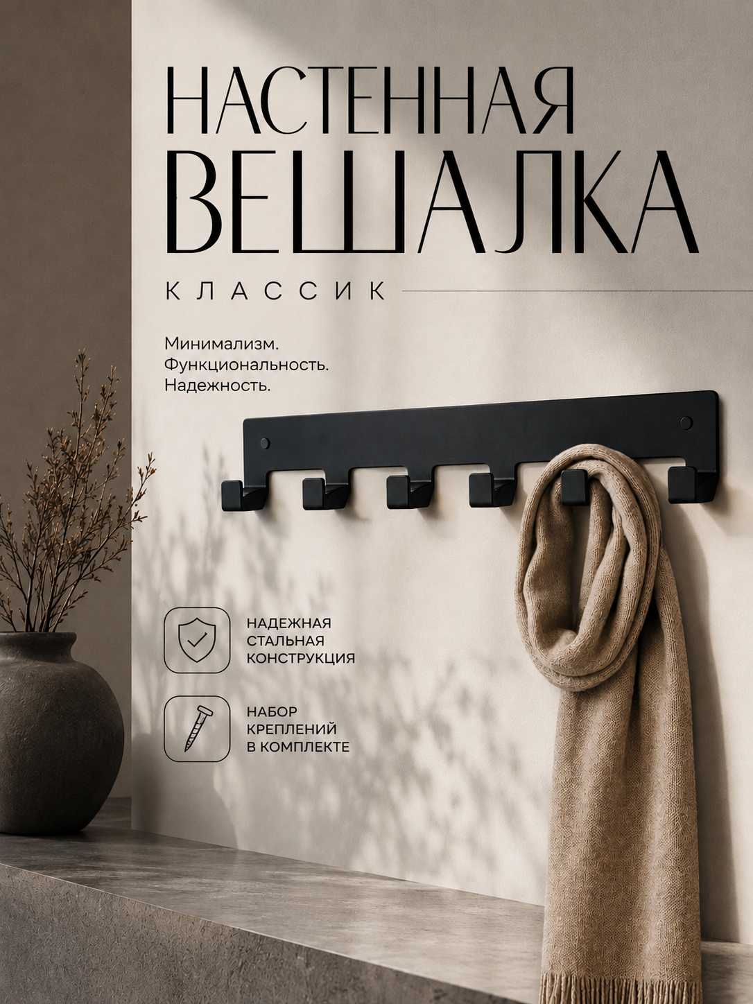 Вешалка настенная металлическая Классик на 6 крючков для одежды, черная