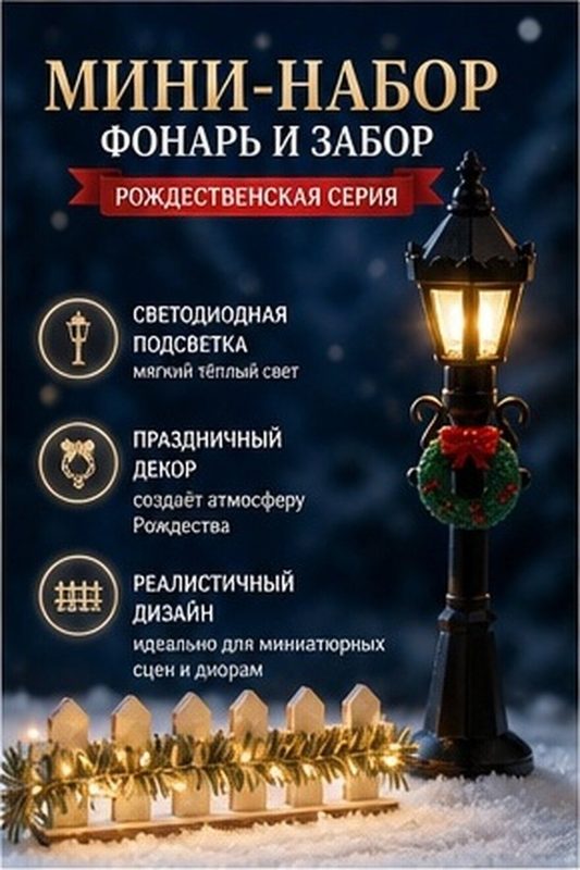 Миниатюрный уличный фонарь с деревянным забором для декора сада и дома