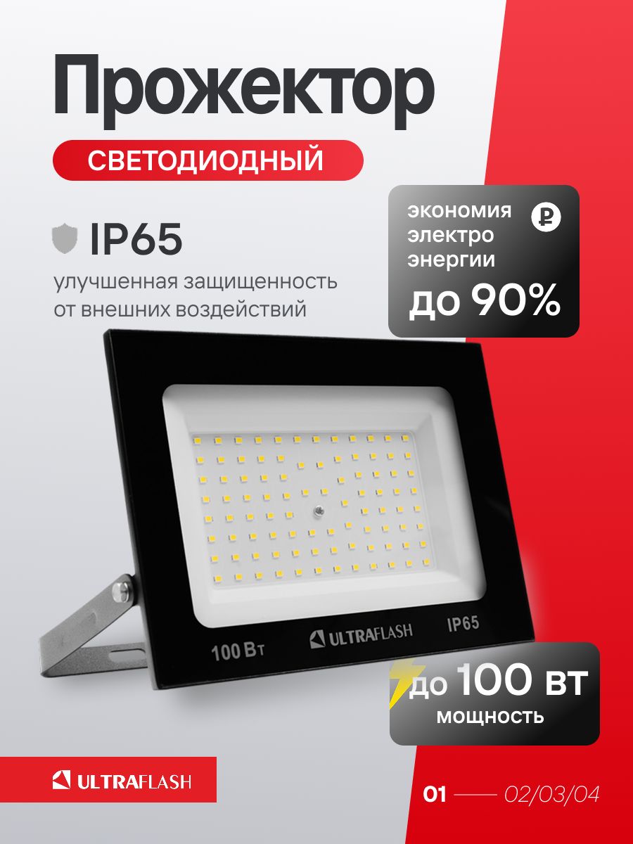 Прожектор светодиодный уличный Ultraflash, мощность 100 Вт, 6500К, IP65