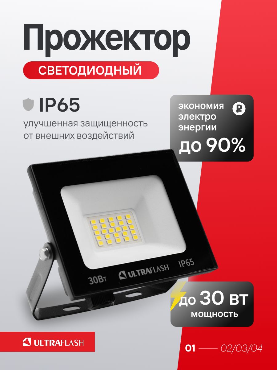 Прожектор светодиодный уличный Ultraflash, мощность 30 Вт, 6500К, IP65