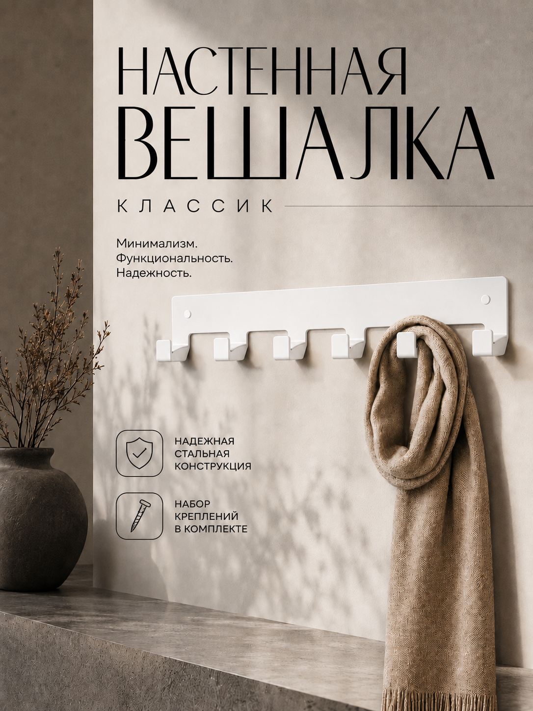 Вешалка настенная металлическая Классик на 6 крючков для одежды, белая