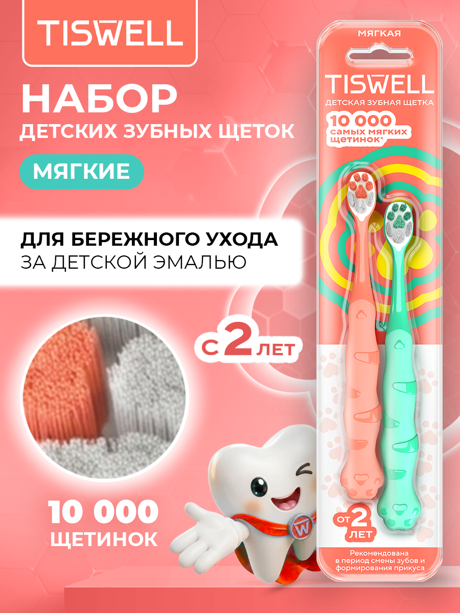 TISWELL Зубная щетка детская от 2 лет, мягкая, набор 2 шт