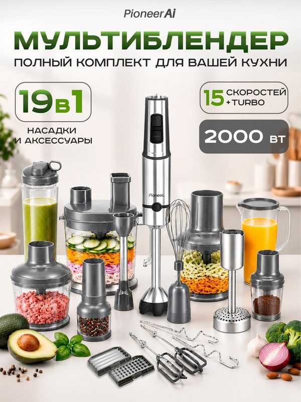 Pioneer Мультиблендер с овощерезкой, мельницами для перца и специй, 14 насадок, 15 скоростей, стальной корпус, двойной S-образный нож, большой измельчитель 1,5л, защита от перегрева, 2000 Вт, HB265S