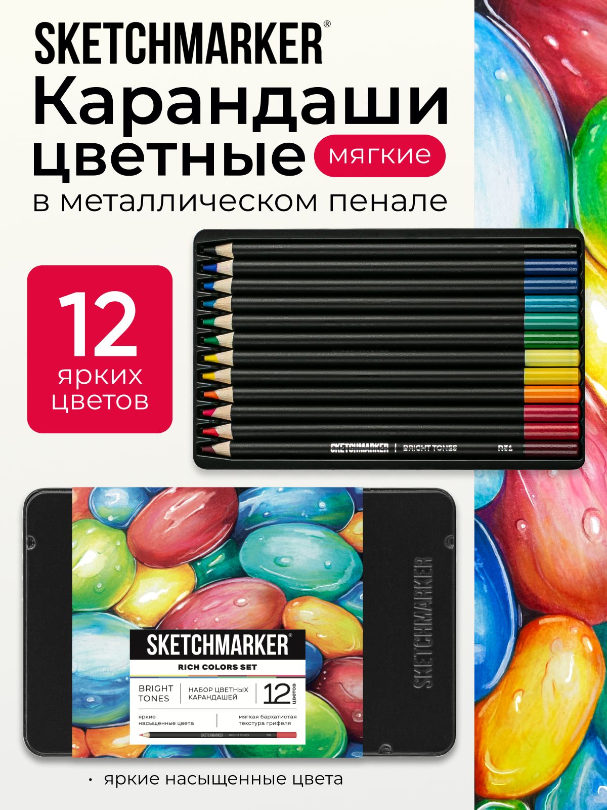 Карандаши цветные Sketchmarker для рисования, набор 12 цветов в металлическом пенале