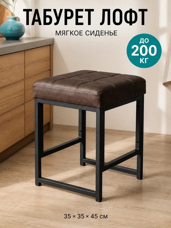 Табурет кухонный металлический с мягким сиденьем лофт, модель Табурет разборный ТР-7111