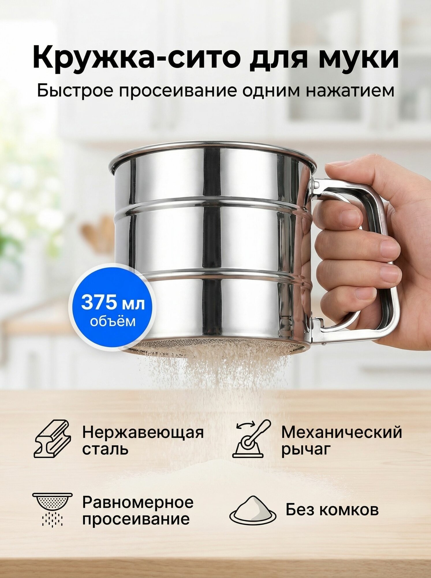 Кружка-сито для просеивания муки