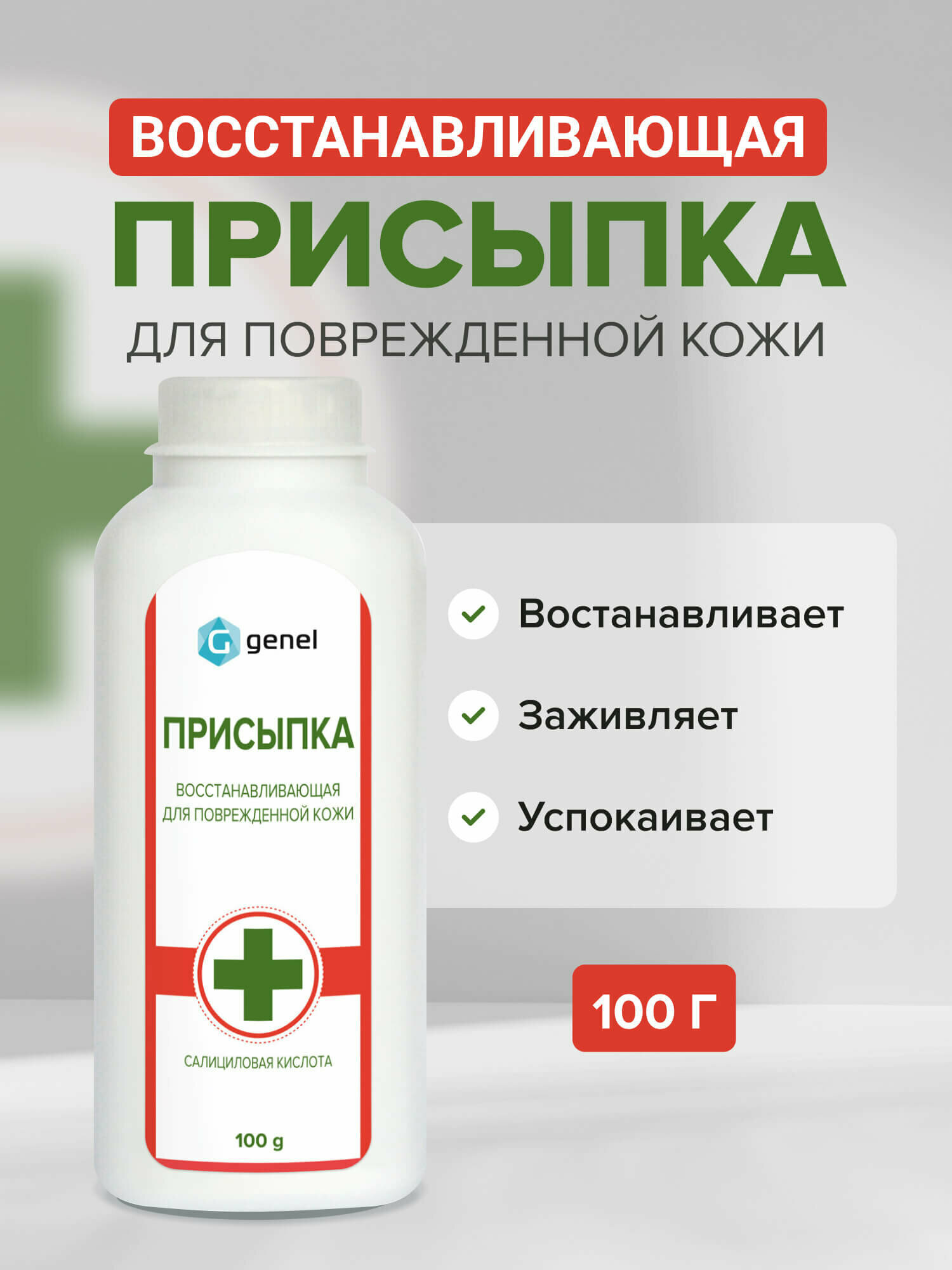 Присыпка восстанавливающая для поврежденной кожи 100 грамм
