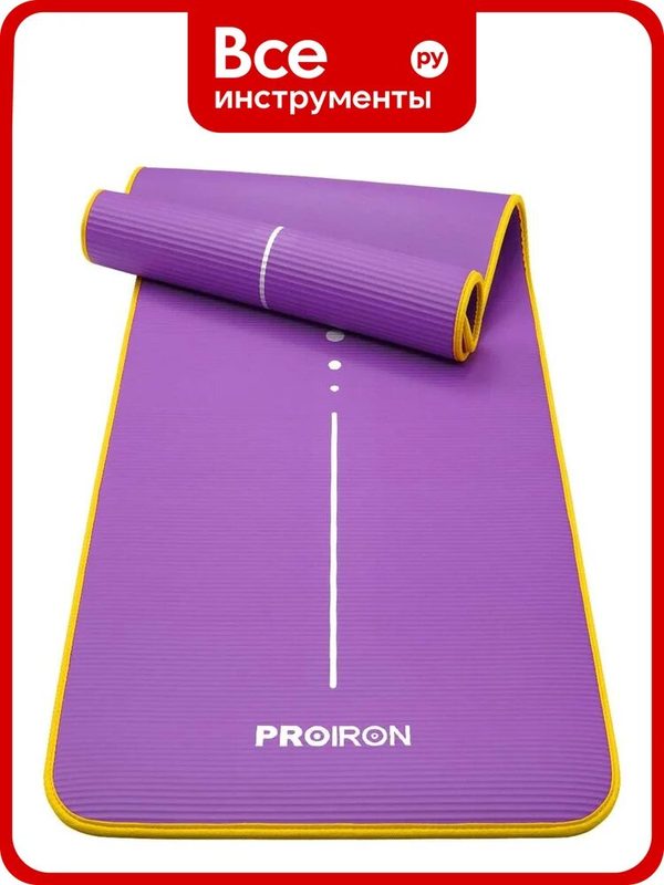 Коврик для йоги и фитнеса PROIRON 1830x660x10 мм, NBR, фиолетовый К18610НФ